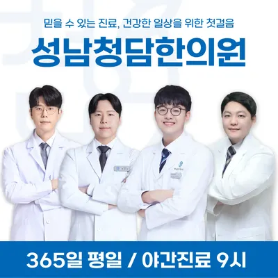 성남청담한의원 — 업체가 네이버 플레이스에 올린 사진 1