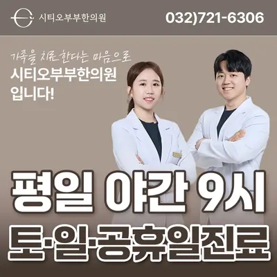 시티오부부한의원 — 업체가 네이버 플레이스에 올린 사진 1