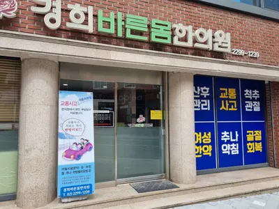 경희바른몸한의원 — 업체가 네이버 플레이스에 올린 사진 1