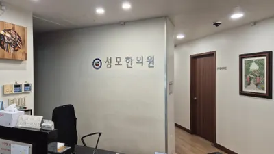 성모한의원 — 업체가 네이버 플레이스에 올린 사진 3