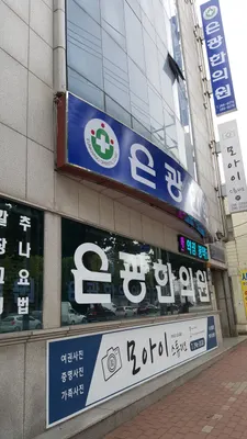 은광한의원 — 업체가 네이버 플레이스에 올린 사진 1