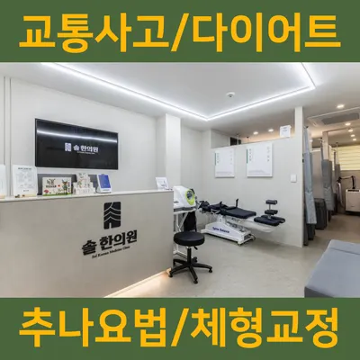 솔한의원 — 업체가 네이버 플레이스에 올린 사진 3