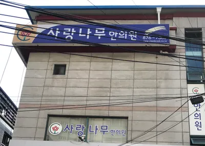 사랑나무한의원 — 업체가 네이버 플레이스에 올린 사진 1