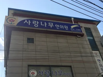 사랑나무한의원 — 업체가 네이버 플레이스에 올린 사진 2