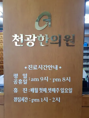 천광한의원 — 업체가 네이버 플레이스에 올린 사진 1