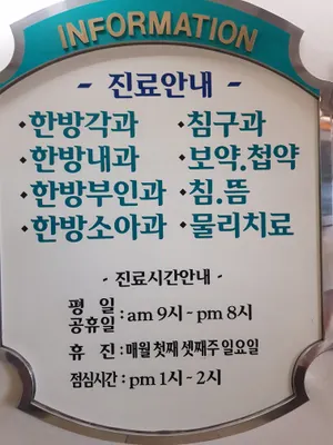 천광한의원 — 업체가 네이버 플레이스에 올린 사진 2
