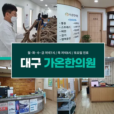 가온한의원 — 업체가 네이버 플레이스에 올린 사진 3