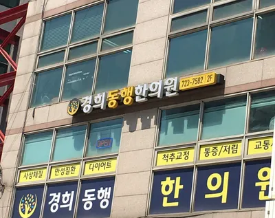 경희동행한의원 — 업체가 네이버 플레이스에 올린 사진 2