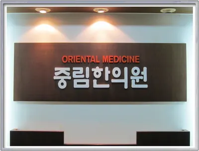 중림한의원 — 업체가 네이버 플레이스에 올린 사진 1