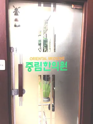 중림한의원 — 업체가 네이버 플레이스에 올린 사진 2