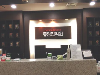 중림한의원 — 업체가 네이버 플레이스에 올린 사진 3