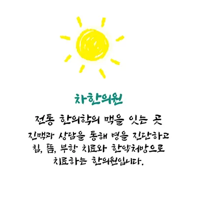 차한의원 — 업체가 네이버 플레이스에 올린 사진 1
