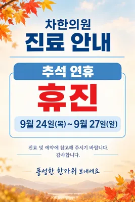 차한의원 — 업체가 네이버 플레이스에 올린 사진 2