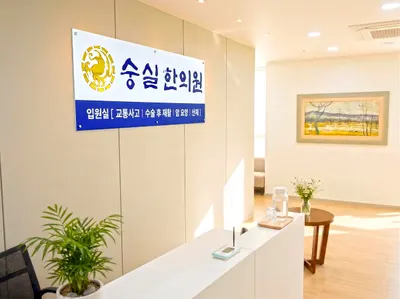 숭실한의원 — 업체가 네이버 플레이스에 올린 사진 1