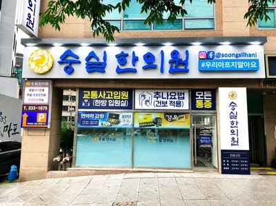 숭실한의원 — 업체가 네이버 플레이스에 올린 사진 2