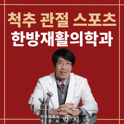 박지훈한의원 — 업체가 네이버 플레이스에 올린 사진 2