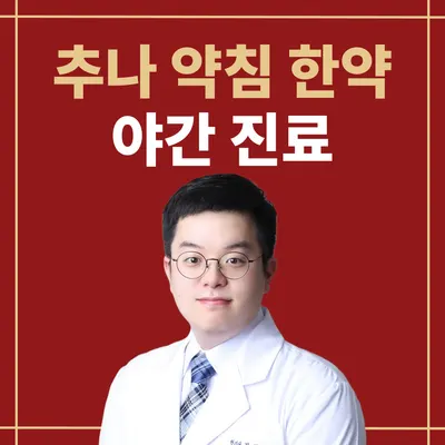 박지훈한의원 — 업체가 네이버 플레이스에 올린 사진 3