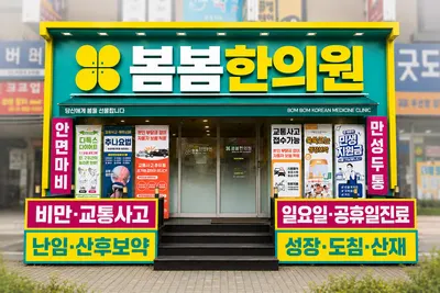 봄봄한의원 — 업체가 네이버 플레이스에 올린 사진 1