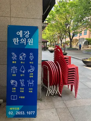 예강한의원 — 업체가 네이버 플레이스에 올린 사진 2