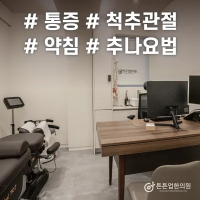 튼튼업한의원 — 업체가 네이버 플레이스에 올린 사진 3