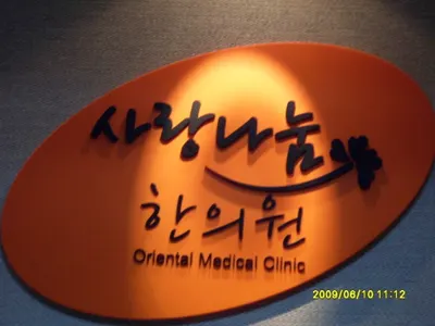 사랑나눔한의원 — 업체가 네이버 플레이스에 올린 사진 1