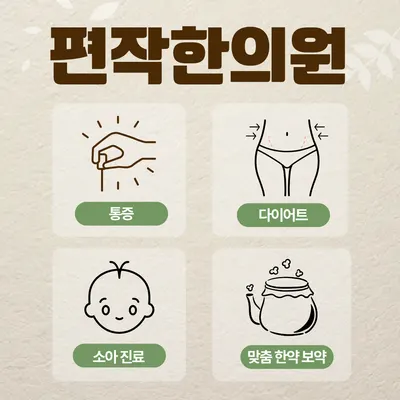 편작한의원 — 업체가 네이버 플레이스에 올린 사진 3