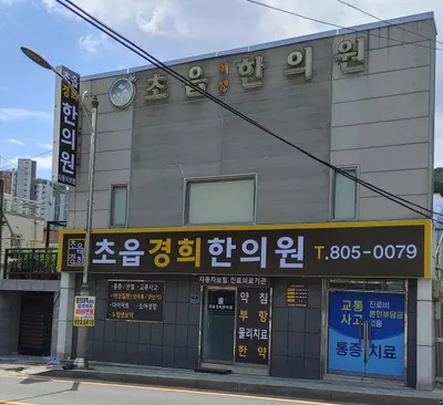초읍경희한의원 — 업체가 네이버 플레이스에 올린 사진 1