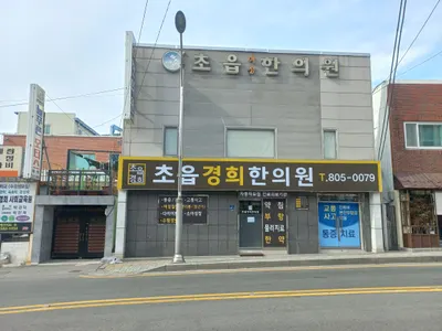 초읍경희한의원 — 업체가 네이버 플레이스에 올린 사진 2