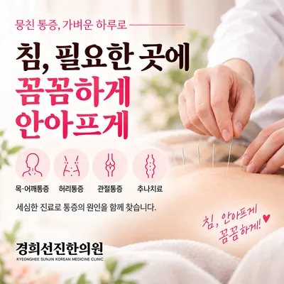 경희선진한의원 — 업체가 네이버 플레이스에 올린 사진 2