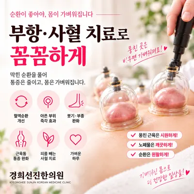 경희선진한의원 — 업체가 네이버 플레이스에 올린 사진 3