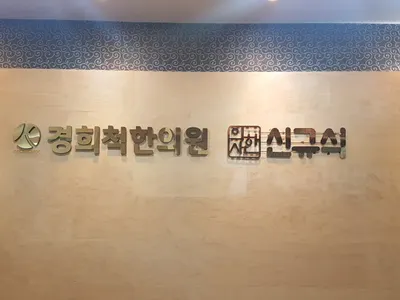 경희척한의원 — 업체가 네이버 플레이스에 올린 사진 2