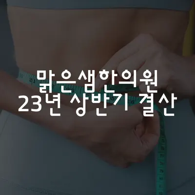 동탄맑은샘한의원 — 업체가 네이버 플레이스에 올린 사진 3