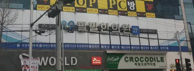 팔팔한의원 — 업체가 네이버 플레이스에 올린 사진 1