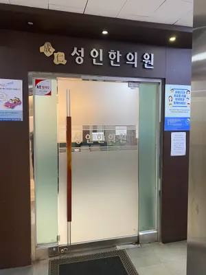 성인한의원 — 업체가 네이버 플레이스에 올린 사진 1