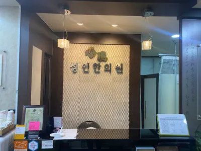 성인한의원 — 업체가 네이버 플레이스에 올린 사진 2