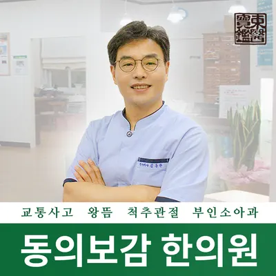 동의보감한의원 — 업체가 네이버 플레이스에 올린 사진 1