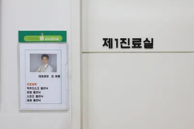 동의보감한의원 — 업체가 네이버 플레이스에 올린 사진 3