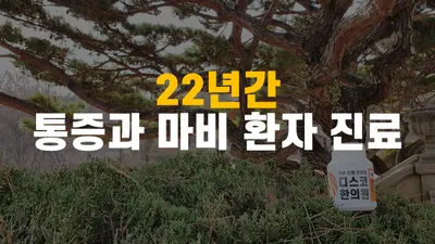 디스코한의원 — 업체가 네이버 플레이스에 올린 사진 3