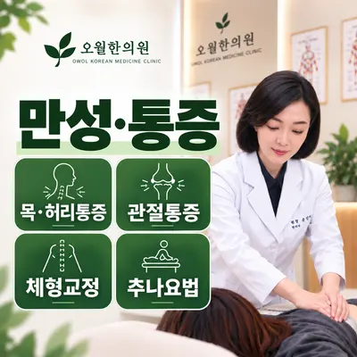오월한의원 — 업체가 네이버 플레이스에 올린 사진 1
