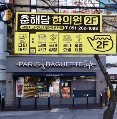 춘해당한의원 — 업체가 네이버 플레이스에 올린 사진 3