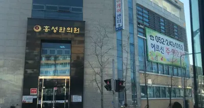 홍성한의원 — 업체가 네이버 플레이스에 올린 사진 1
