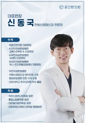 굳건한의원 — 업체가 네이버 플레이스에 올린 사진 1