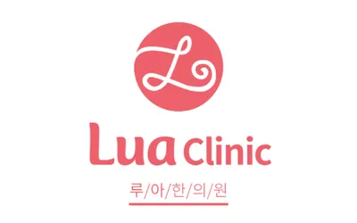루아한의원 — 업체가 네이버 플레이스에 올린 사진 1