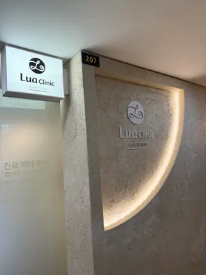 루아한의원 — 업체가 네이버 플레이스에 올린 사진 2