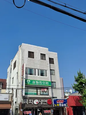 성림한의원 — 업체가 네이버 플레이스에 올린 사진 1