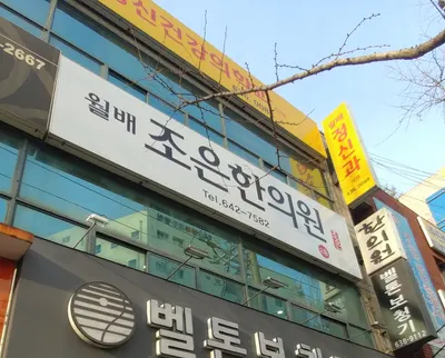 월배조은한의원 — 업체가 네이버 플레이스에 올린 사진 1