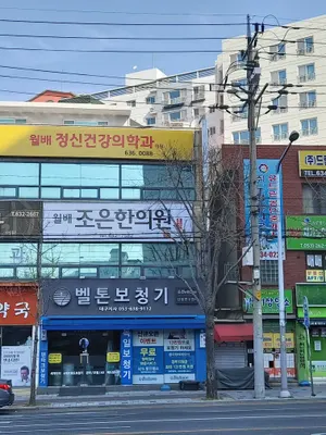 월배조은한의원 — 업체가 네이버 플레이스에 올린 사진 2