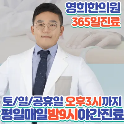 영희한의원 — 업체가 네이버 플레이스에 올린 사진 1