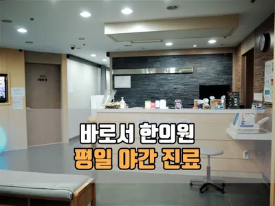 바로서한의원 — 업체가 네이버 플레이스에 올린 사진 1
