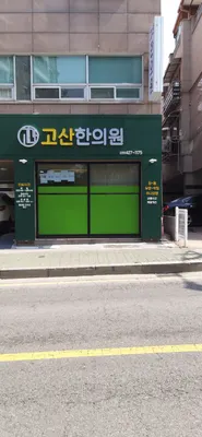 고산한의원 — 업체가 네이버 플레이스에 올린 사진 2